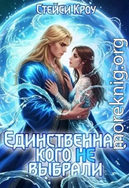 Единственная, кого не выбрали