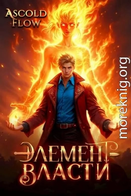 Элемент власти. Том II