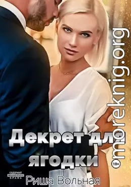 Декрет для Ягодки