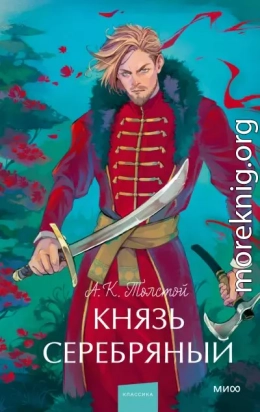Князь Серебряный
