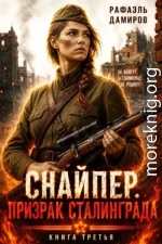 Призрак Сталинграда 3