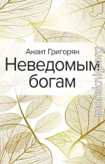 Неведомым богам