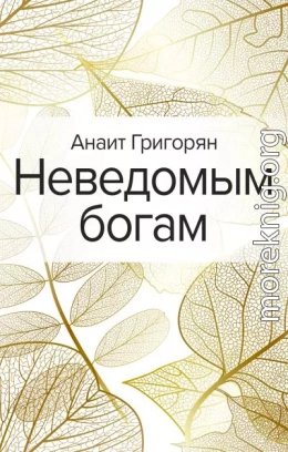 Неведомым богам