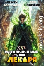 Идеальный мир для Лекаря 25