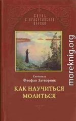 Как научиться молиться