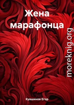 Жена марафонца