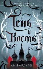 Тень и кость
