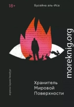 Хранитель мировой поверхности