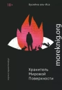 Хранитель мировой поверхности
