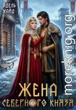 Жена северного князя