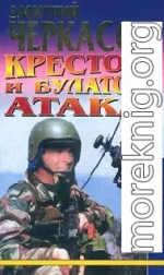 Крестом и булатом: Атака