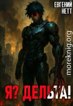 Я? Дельта! [1]