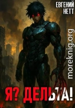 Я? Дельта!