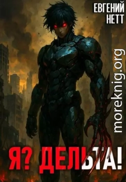 Я? Дельта!