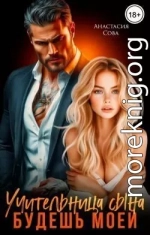 Учительница сына. Будешь моей