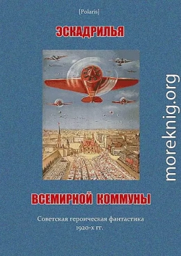 Эскадрилья всемирной коммуны