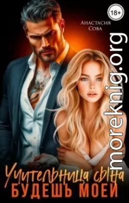 Учительница сына. Будешь моей