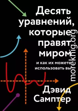 Десять уравнений, которые правят миром. И как их можете использовать вы