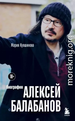 Алексей Балабанов. Биография