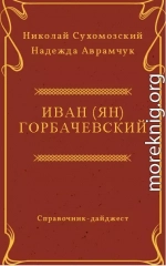 ГОРБАЧЕВСЬКИЙ Іван