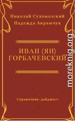 ГОРБАЧЕВСЬКИЙ Іван