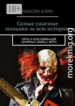 Самые ужасные маньяки за всю историю. Типы и классификация серийных убийц с фото