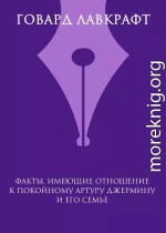 Факты, имеющие отношение к покойному Артуру Джермину и его семье