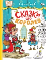 Сказки про королей