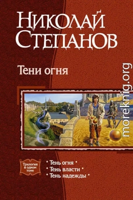 Тени огня. Трилогия.