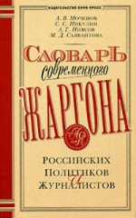 Словарь современного жаргона российских политиков и журналистов