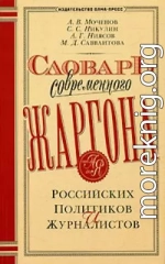 Словарь современного жаргона российских политиков и журналистов