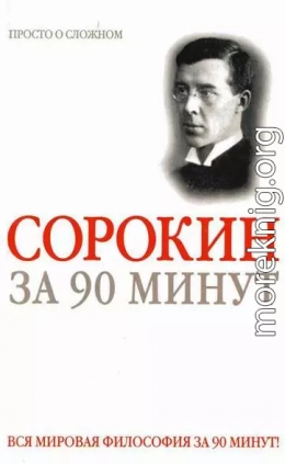 Питирим Сорокин за 90 минут (просто о сложном)