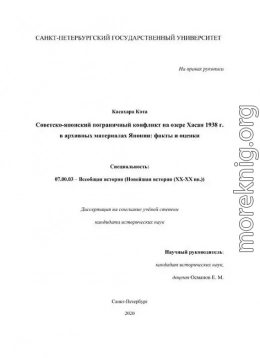 Советско-японский пограничный конфликт на озере Хасан 1938 г. в архивных материалах Японии факты и оценки