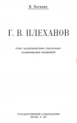 Г.В. Плеханов (Опыт характеристики социально-политических воззрений)