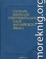 Словарь наиболее употребительных слов английского языка