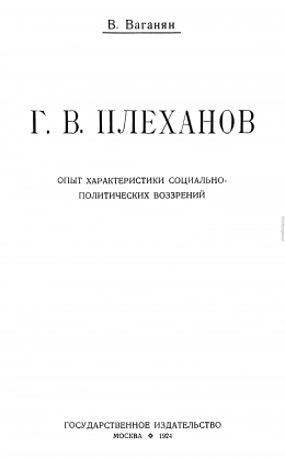 Г.В. Плеханов (Опыт характеристики социально-политических воззрений)