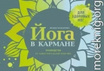 Йога в кармане: Руководство по самостоятельной практике для здоровых ног