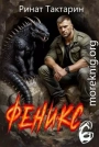 Феникс 6