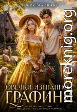 Овечки изгнанной графини