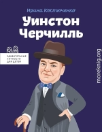 Уинстон Черчилль