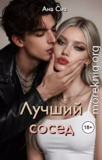 Лучший сосед