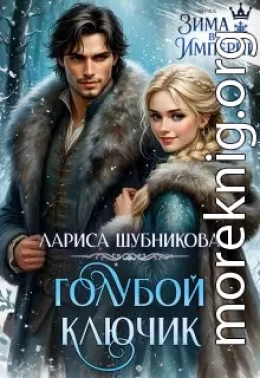 Голубой ключик