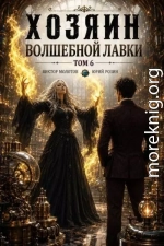 Хозяин Волшебной Лавки. Том 6