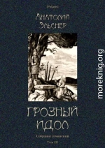 Грозный идол, или Строители ада на Земле<br />(Собрание сочинений. Т. III)