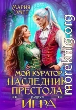 Мой куратор – наследник престола. Игра
