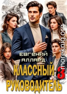 Назад в СССР: Классный руководитель, том 3