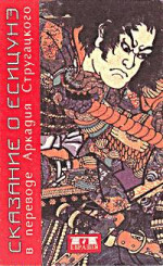 Сказание о Ёсицунэ (пер. А.Стругацкого)