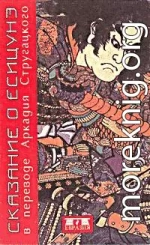 Сказание о Ёсицунэ (пер. А.Стругацкого)