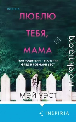 Люблю тебя, мама. Мои родители – маньяки Фред и Розмари Уэст