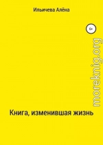 Книга, изменившая жизнь